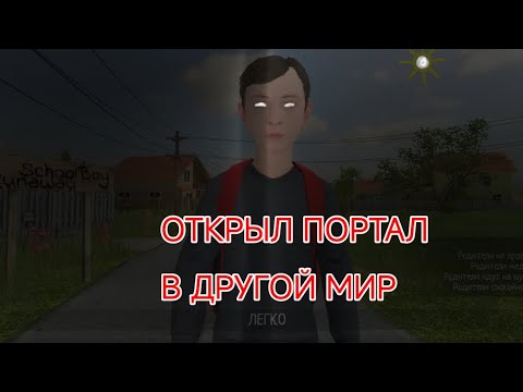 Видео: 🤗ОТКРЫЛ ПОРТАЛ В ДРУГОЙ МИР ОТ БАТИ | SCHOOLBOY  RUNAWAY в Майнкрафт🟫