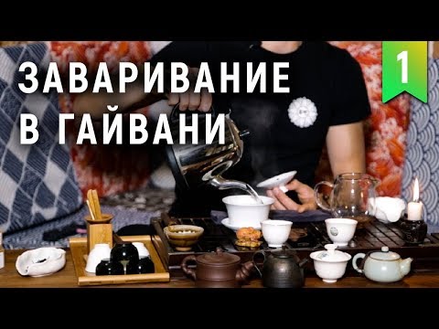 Видео: Как заваривать китайский чай в гайвани?