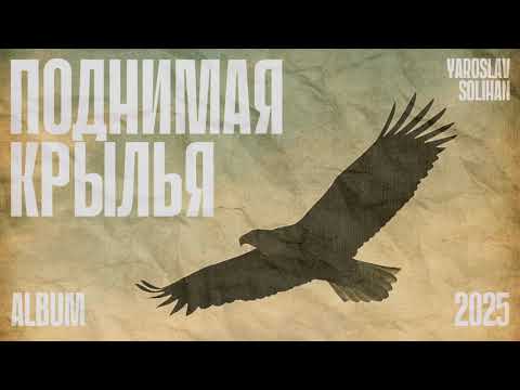 Видео: Исцеляет | Альбом-Поднимая Крылья | Yaroslav Solihan
