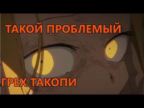 Видео: Нам нужно поговорить о "Первородном грехе Такопи"