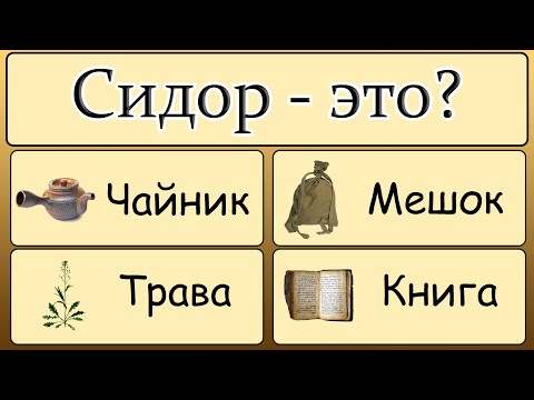 Видео: ТЕСТ на знание РЕДКИХ слов и эрудицию | ИГРА В СЛОВА - выбери ПРАВИЛЬНЫЙ вариант.