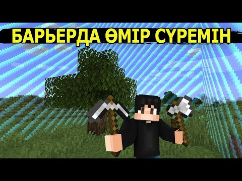 Видео: БАРЬЕРДА ӨМІР СҮРЕМІН ✅