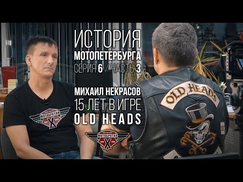 Видео: «Old Heads» - Михаил Некрасов и история МотоПетербурга №16