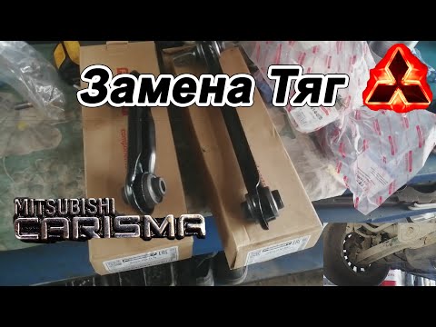 Видео: Замена задних рычагов подвески Мицубиси Каризма