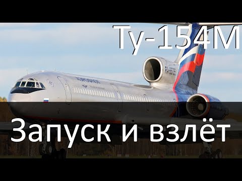 Видео: Полёт на Ту-154М(GNS430) — запуск двигателей и взлёт