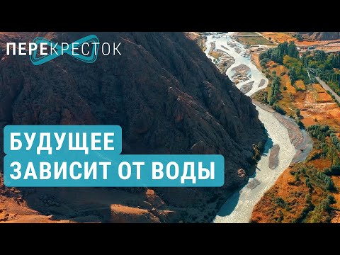 Видео: Нехватка воды в Ферганской долине | ПЕРЕКРЁСТОК