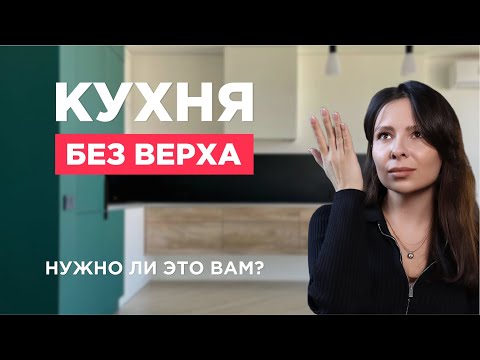 Видео: КУХНИ БЕЗ ВЕРХА. БЕСПОЛЕЗНЫЙ ТРЕНД ИЛИ БАЗА ДЛЯ УЮТА? ФОТО ПРОЕКТОВ И ПРАКТИЧЕСКИЕ СОВЕТЫ.