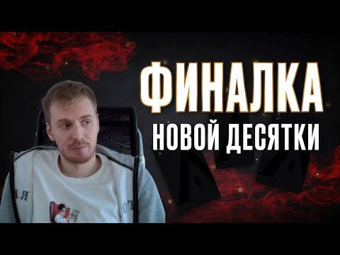 Видео: Аврора на финалке новой десятки