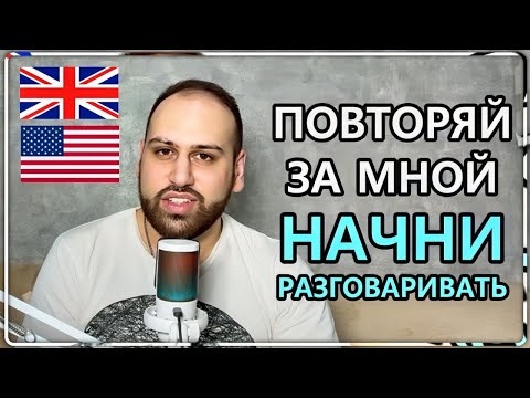 Видео: Реальная практика 1 — повторяй и учи английские фразы вместе со мной | учить английский язык
