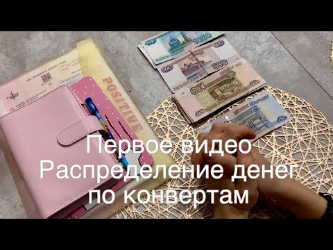 Видео: Распределение денег по конвертам/ метод конвертов/ знакомство #1 2024