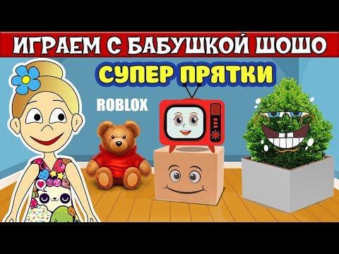 Видео: СУПЕР ПРЯТКИ в РОБЛОКС !  Бабушка Шошо  в Blox Hunt