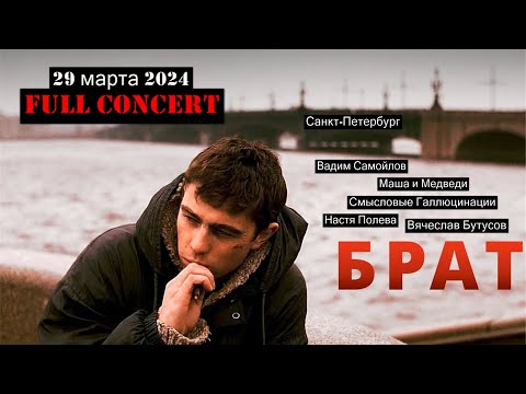 Видео: Брат-2 живой soundtrack, Full HD concert (Санкт-Петербург, 29.03.2024)