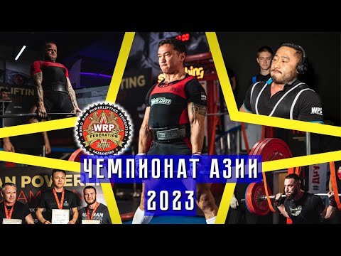 Видео: WRPF Kazakhstan. Чемпионат Азии 2023. ОБЗОР