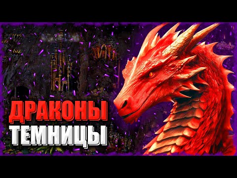 Видео: Драконы Темницы! ≪Герои 3 Jebus Outcast≫
