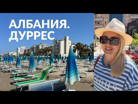 Видео: АЛБАНИЯ. ДУРРЕС. #албания #дуррес