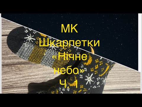 Видео: МК || Шкарпетки «Нічне небо» || Ч. 1 