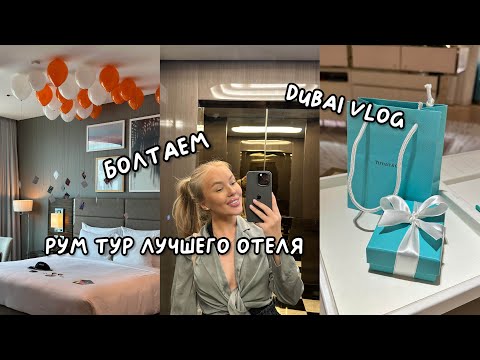 Видео: VLOG: ДУБАЙ, ОБЗОР ЛУЧШЕГО ОТЕЛЯ, БОЛТАЕМ, ТУСУЮСЬ ОДНА