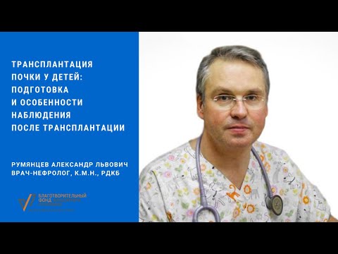 Видео: Трансплантация почки у детей: подготовка и особенности наблюдения после трансплантации