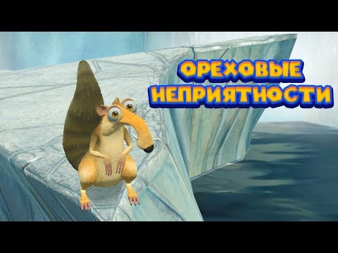 Видео: БЕЛКА ИЩЕТ ОПАСНОСТИ Ice Age Scrat's Nutty Adventure