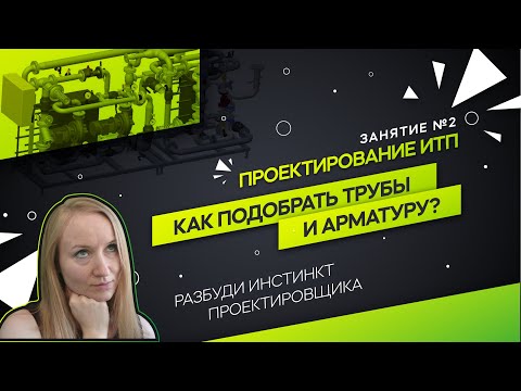 Видео: Трубопроводы и арматура ИТП.  Проектирование ИТП