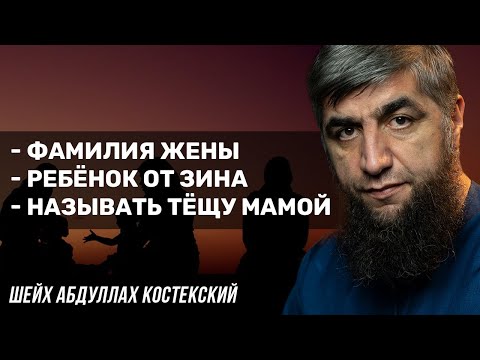 Видео: Фамилия жены. Называть тещу мамой. Ребёнок от зина.