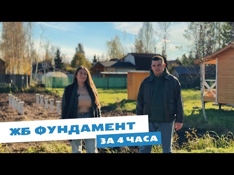 Видео: Монтаж ЖБ фундамента за 4 часа / Как подготовить участок к установке фундамента?