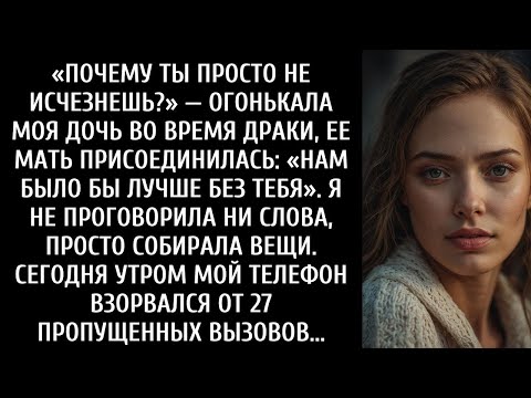 Видео: Почему бы тебе просто не исчезнуть » — выкрикнула моя дочь во время драки, в которой приняла участие