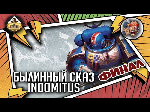 Видео: Indomitus | Былинный Сказ | Финал | Warhammer 40k