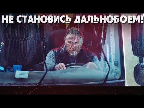 Видео: САМАЯ ОПАСНАЯ ПРОФЕССИЯ В МИРЕ - ВОДИТЕЛЬ ДАЛЬНОБОЙЩИК