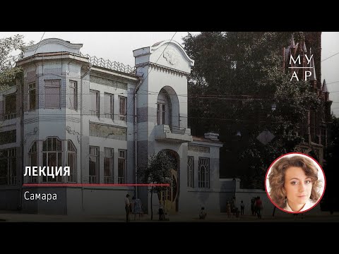 Видео: Лекция Ивы Серженко «Самара»