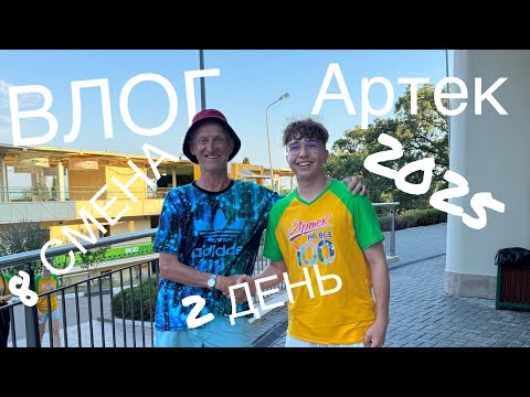 Видео: ВЛОГ АРТЕК 8 СМЕНА 2025 /2 ДЕНЬ