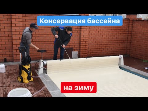 Видео: КОНСЕРВАЦИЯ уличного БАССЕЙНА! Как правильно? Советы от Кристал Пулс.