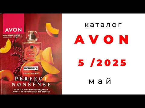 Видео: Обзор Avon 5/25,май🌺( #Казахстан) #эйвон #avon #5_2025 #май #avon5  @AvonCentralAsia