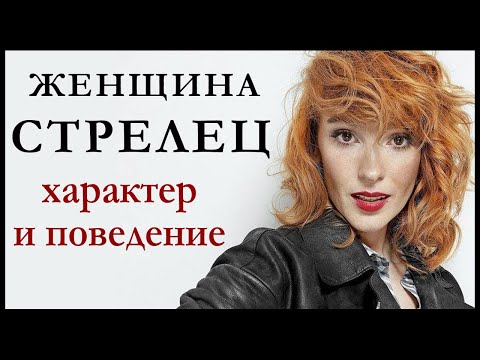 Видео: Женщина-Стрелец — описание ее характера