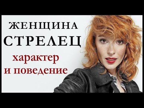 Видео: Женщина-Стрелец — описание ее характера