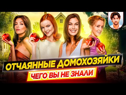 Видео: 🏡 Отчаянные домохозяйки - Самые интересные факты - ЧЕГО ВЫ НЕ ЗНАЛИ о сериале // ДКино
