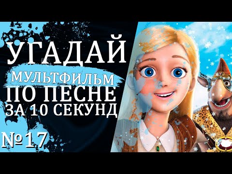 Видео: УГАДАЙ МУЛЬТФИЛЬМ (Советские и не только) ПО ПЕСНЕ ЗА 10 СЕКУНД №17 | Песни из любимых мультфильмов