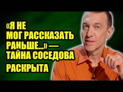 Видео: НЕОЖИДАННАЯ ИСПОВЕДЬ СОСЕДОВА  ПОЧЕМУ ОН МОЛЧИТ О НЕЙ