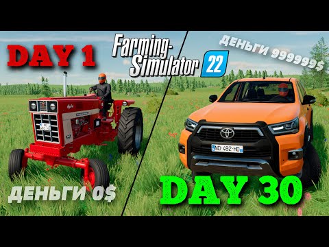 Видео: ВЫЖИВАНИЕ С НУЛЯ 0$ | FARMING SIMULATOR 22 ПРОХОЖДЕНИЕ