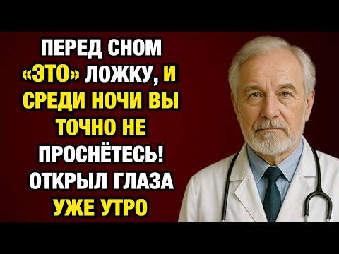 Видео: 91-летний врач: ложка этого перед сном — и вы заснёте за 10 минут без таблеток!