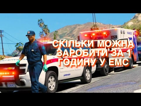 Видео: Скільки можна заробити за 1 годину у EMS. Quant RP