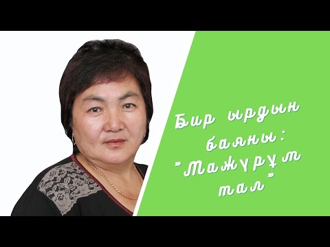 Видео: Бир ырдын баяны: "Мажүрүм тал"