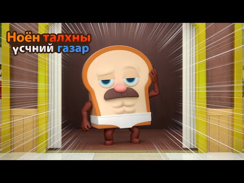 Видео: BreadBarbershop3 | Загварын хаан талх | Mongolian Dubbing