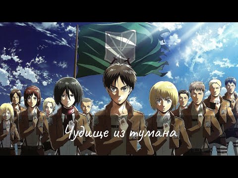 Видео: Music Seed - Чудище из тумана