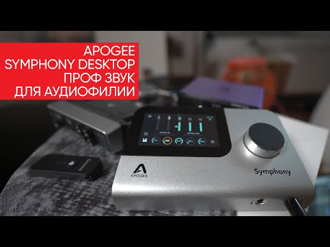 Видео: Apogee Symphony Desktop: профессиональный звук для аудиофилии, а это вообще законно?