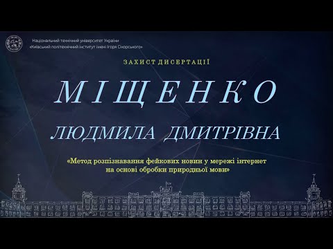 Видео: Пряма трансляція захисту дисертації  Міщенко Людмили  на здобуття ступеня доктора філософії