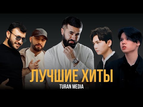 Видео: Подборка хитов 🇰🇿 | Лучшие песни #turanmedia