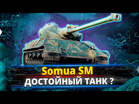 Видео: Somua SM - Как танк ?