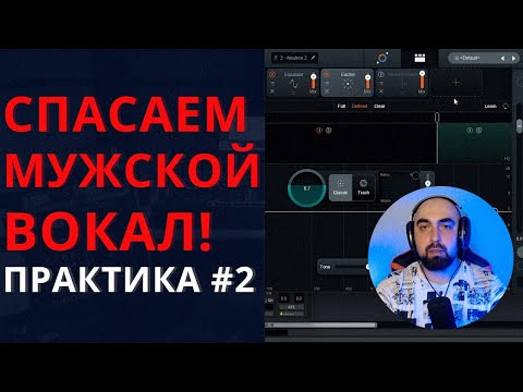 Видео: СПАСАЕМ МУЖСКОЙ ВОКАЛ! / сведение голоса. ПРАКТИКА №2