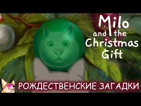 Видео: РОЖДЕСТВЕНСКИЕ ЗАГАДКИ ➤ Milo and the Christmas Gift | ПОЛНОЕ ПРОХОЖДЕНИЕ | ИНДИГЕЙМИНГ